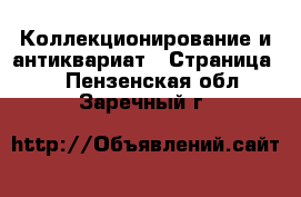  Коллекционирование и антиквариат - Страница 6 . Пензенская обл.,Заречный г.